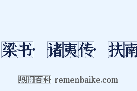 梁书·诸夷传·扶南是什么意思的图片